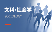 社會學